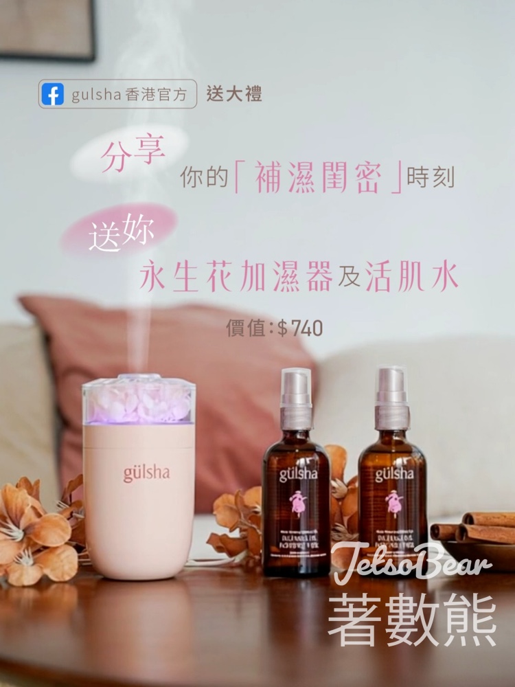 Gulsha #有獎遊戲 送永生花夜燈加濕器及gülsha 晨露純玫瑰活肌水 - Jetso Bear