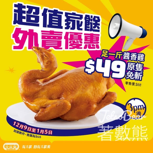 大家樂超值家餸 $49嘆足一斤醬香雞 - Jetso Bear