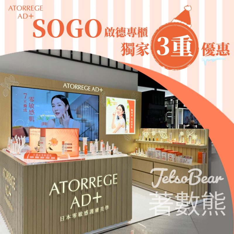 ATORREGE AD+ SOGO啟德專櫃 送專屬3天免費產品體驗 - Jetso Bear