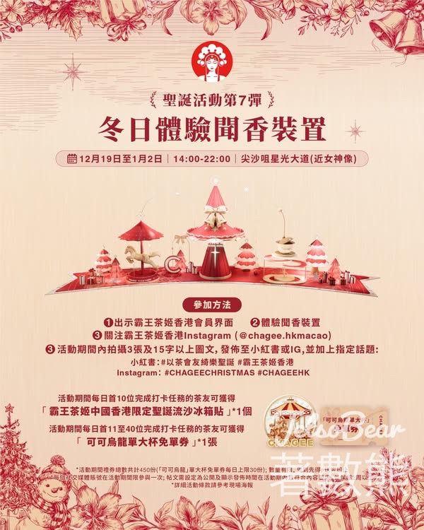 霸王茶姬冬日體驗聞香裝置打卡送聖誕流沙冰箱貼、可可烏龍免單券 - Jetso Bear