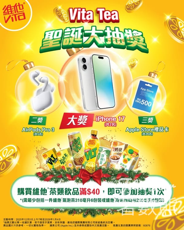 Vita Tea 聖誕購物大抽獎贏取iPhone 17 - Jetso Bear