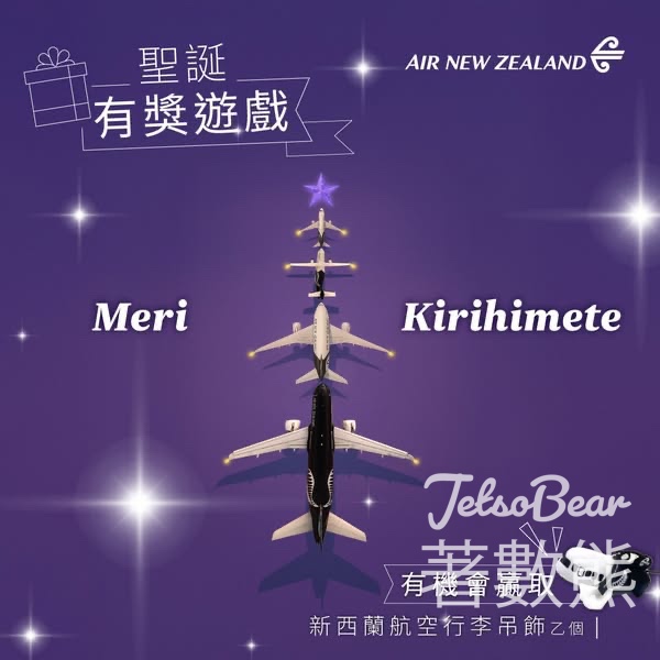 Air New Zealand #有獎遊戲 送新西蘭航空限定行李吊飾 - Jetso Bear