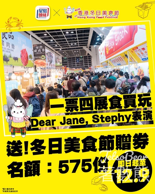星島頭條 #有獎遊戲 送第23屆香港冬日美食節贈券 - Jetso Bear