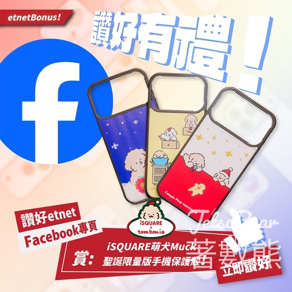 經濟通 etnet #有獎遊戲 送 iSQUARE 萌犬Muck聖誕限量版手機保護殼 - Jetso Bear