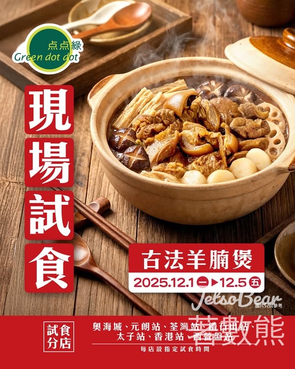 現場試食点点綠古法羊腩煲 - Jetso Bear