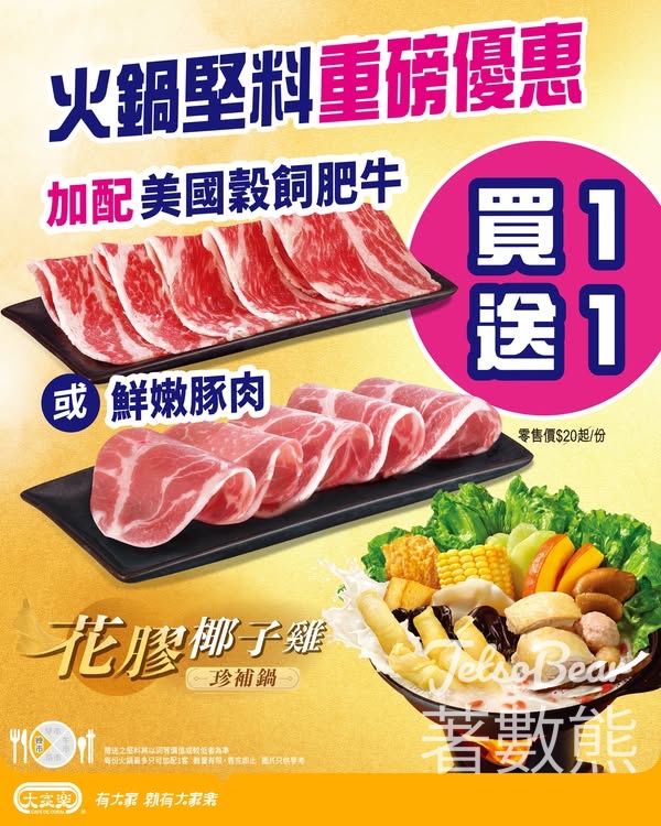 大家樂火鍋堅料重磅優惠 加配美國穀飼肥牛豚肉買1送1 - Jetso Bear
