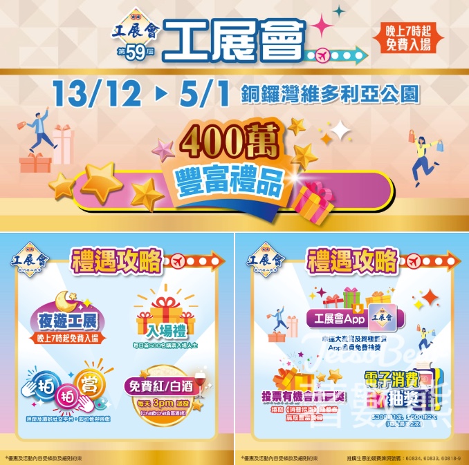 第59屆工展會 工展會App 幸運大激賞 - Jetso Bear