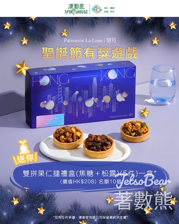 運動家 #有獎遊戲 送望月雙拼果仁撻禮盒禮盒 - Jetso Bear