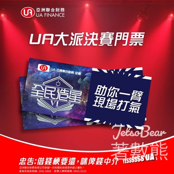 YES UA #有獎遊戲 送《全民造星VI》決賽門票 - Jetso Bear
