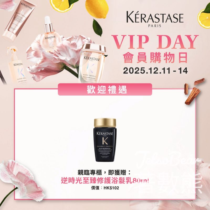 Kérastase VIP DAY會員專屬購物 送逆時光至臻修護浴髮乳80ml - Jetso Bear