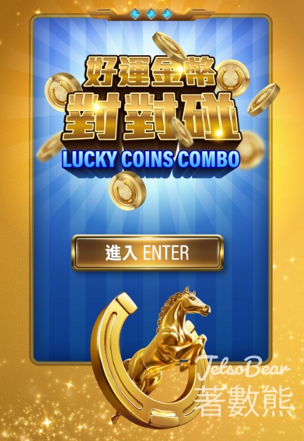 賽馬會「好運金幣對對碰」網上挑戰贏獎賞 - Jetso Bear