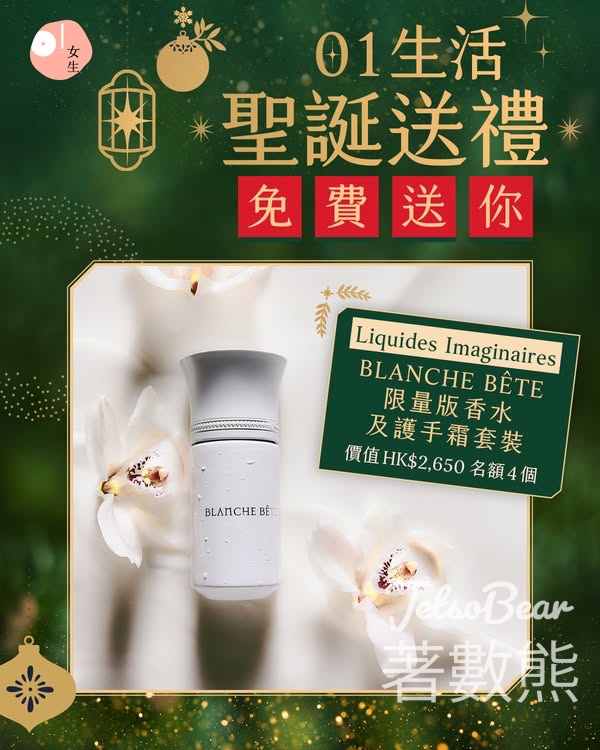 01女生 #有獎遊戲 送 Liquides Imaginaires Blanche Bête Limited Edition香水及護手霜套裝 - Jetso Bear