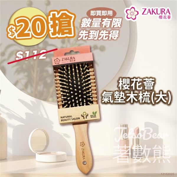 Zakura 按摩氣墊木梳$20 震撼價 - Jetso Bear