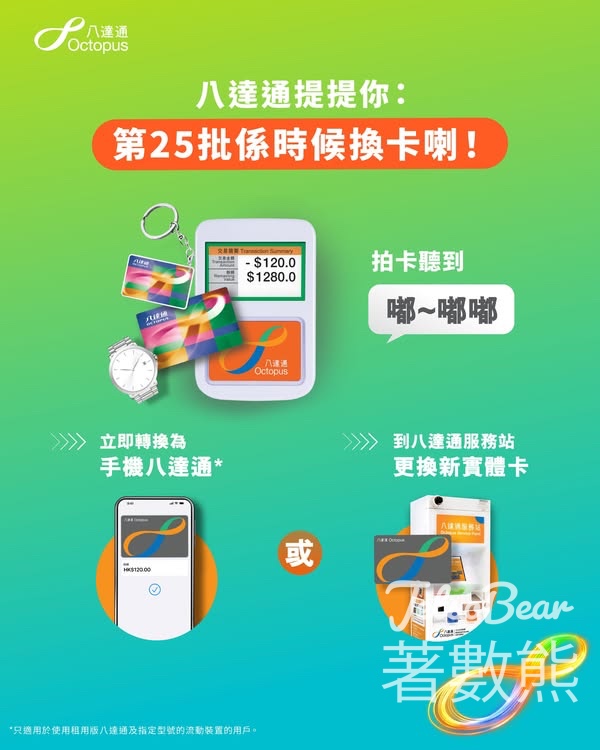 第25批八達通即將於2026年2月28日到期 - Jetso Bear