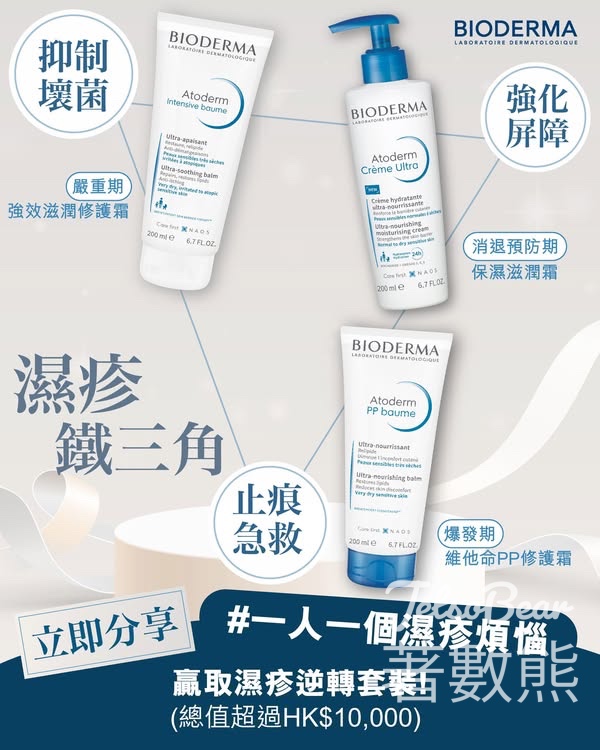 BIODERMA #有獎遊戲 送Atoderm 濕疹逆轉套裝 - Jetso Bear
