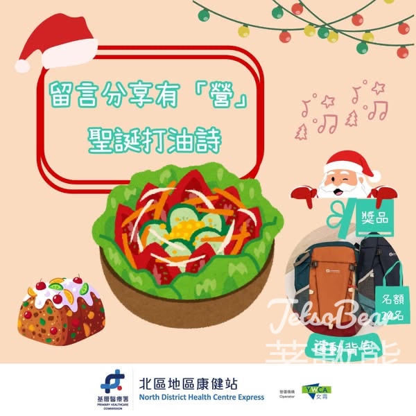 北區地區康健站 #有獎遊戲 送人氣運動背包 - Jetso Bear