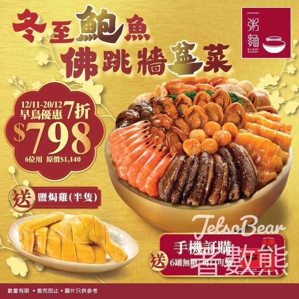 一粥麵 冬至鮑魚佛跳牆盆菜早鳥優惠 - Jetso Bear