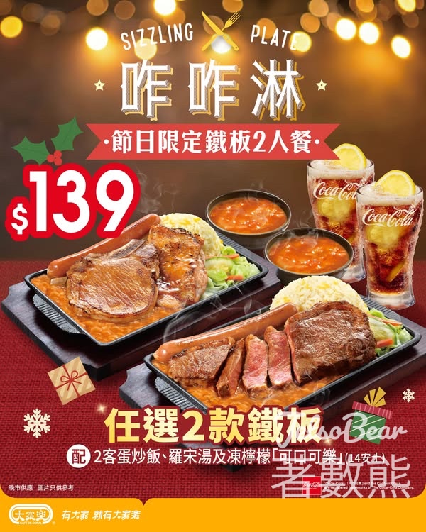 大家樂節日限定優惠 $139 鐵板餐2人餐 - Jetso Bear
