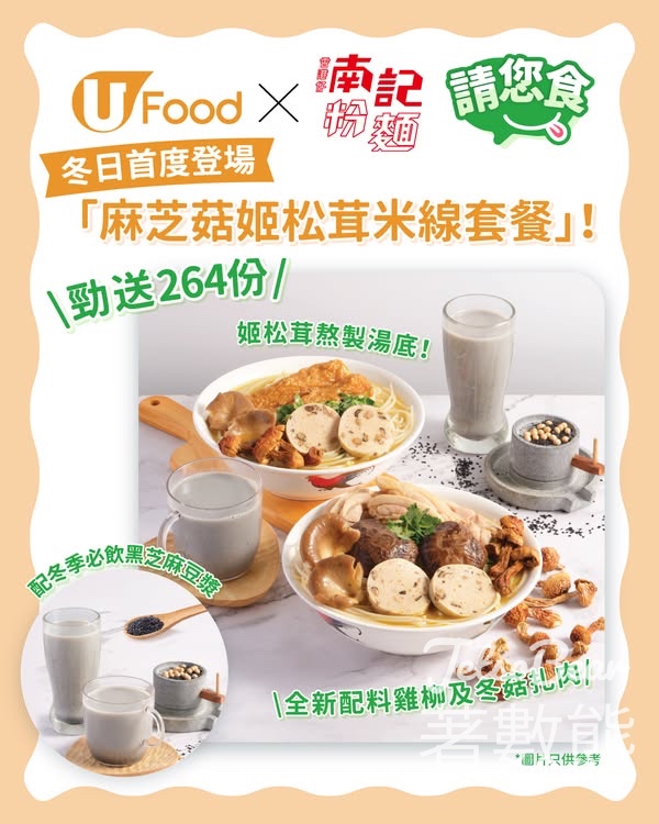 UFood #有獎遊戲 送南記粉麵麻芝菇姬松茸米線套餐 - Jetso Bear