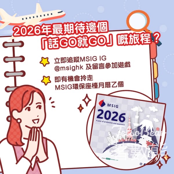 MSIG #有獎遊戲 送MSIG專屬2026環保座檯月曆 - Jetso Bear