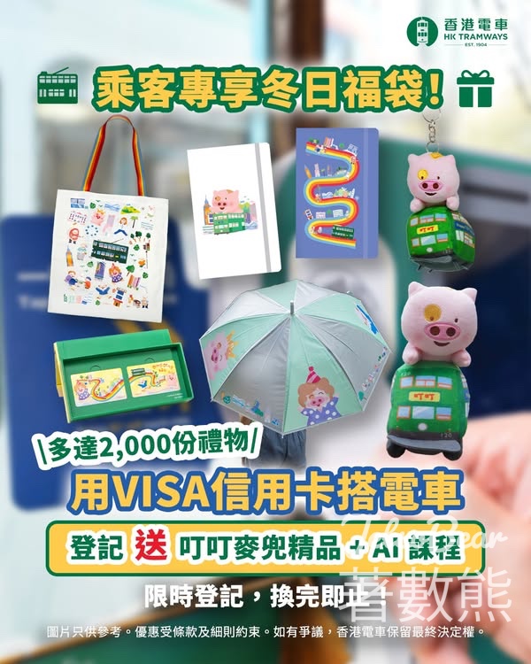 用Visa信用卡搭電車 送叮叮麥兜精品 - Jetso Bear