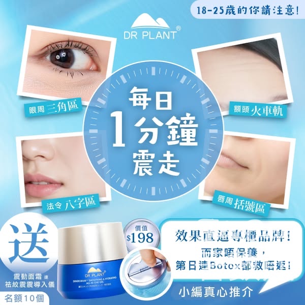 Dr Plant 植物醫生 #有獎遊戲 送全效保濕啫喱震動面霜連祛紋震震導入儀 - Jetso Bear
