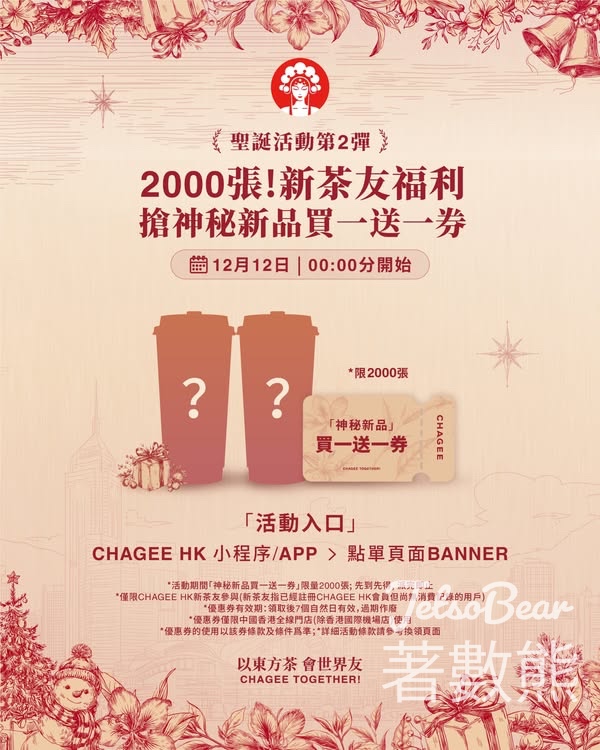 霸王茶姬新會員 免費領取 神秘新品買一送一券 - Jetso Bear