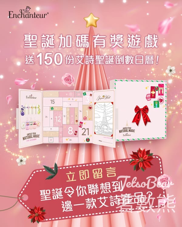 Enchanteur #有獎遊戲 送法式倒數日曆 - Jetso Bear