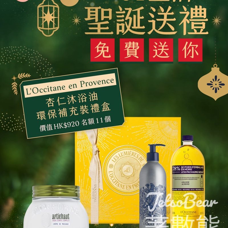 01女生 #有獎遊戲 送 L'Occitane 杏仁沐浴油環保補充裝禮盒 - Jetso Bear