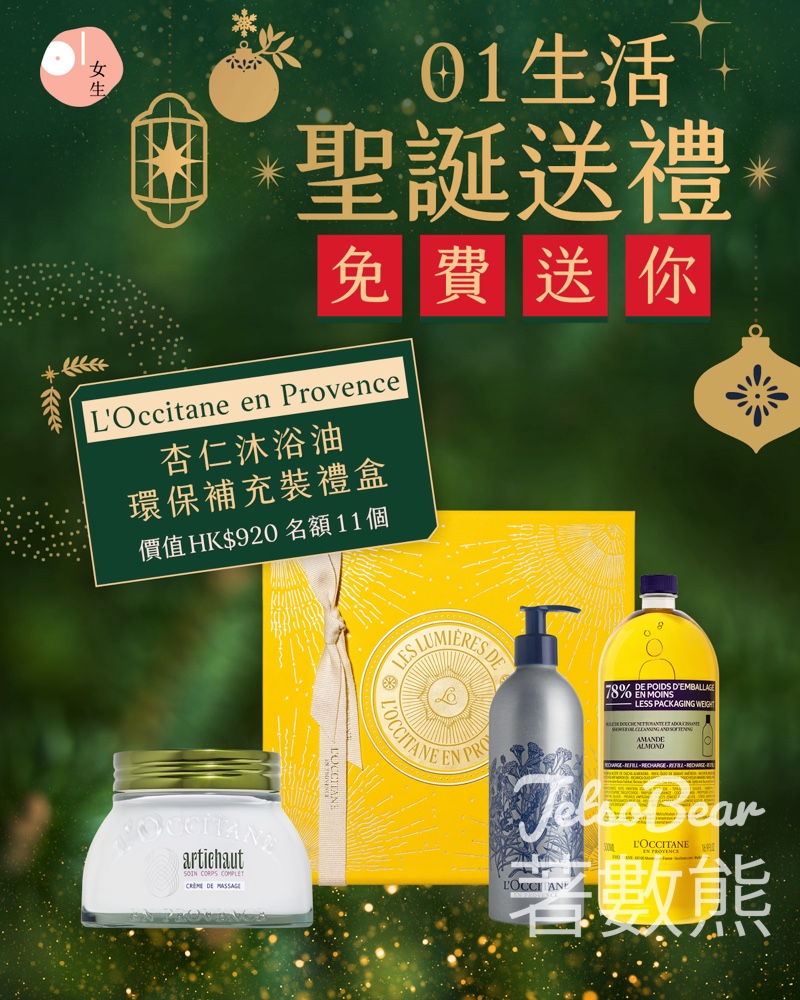 01女生 #有獎遊戲 送 L'Occitane 杏仁沐浴油環保補充裝禮盒 - Jetso Bear