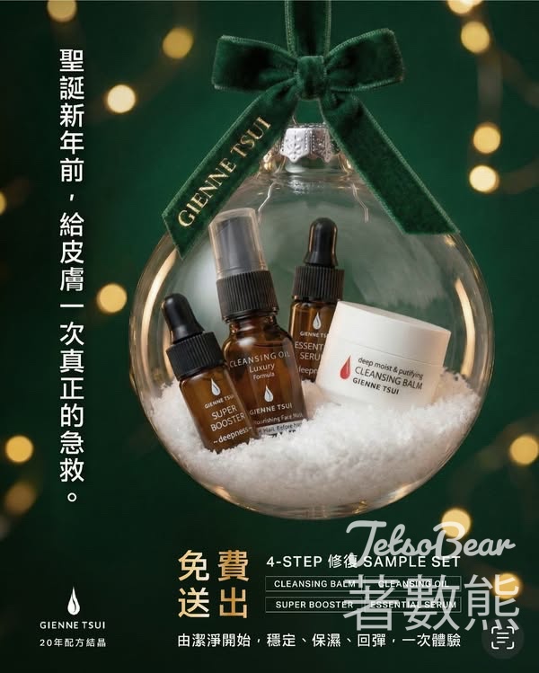 Gienne Tsui 免費換領4-Step 肌膚急救修復體驗裝 - Jetso Bear