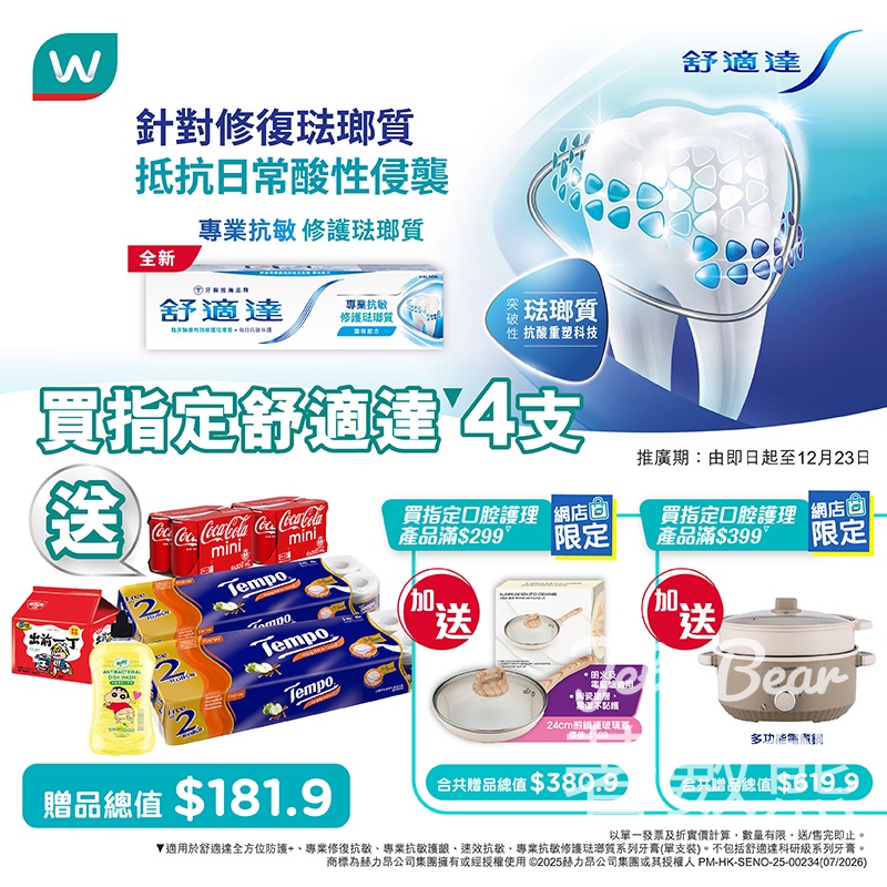 屈臣氏舒適達專業抗敏及修護琺瑯質牙膏超抵優惠 - Jetso Bear