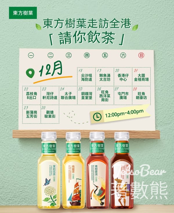 免費派發東方樹葉無糖茶 - Jetso Bear