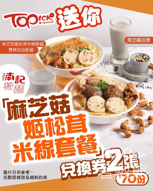 TOPick #有獎遊戲 送南記粉麵麻芝菇姬松茸米線套餐雙拼自由配餐兌換券 - Jetso Bear