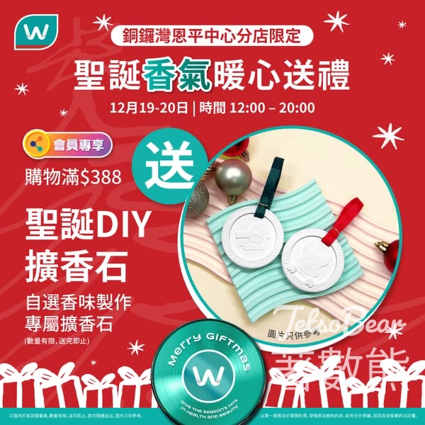 屈臣氏 銅鑼灣恩平中心分店限定送聖誕DIY擴香石 - Jetso Bear