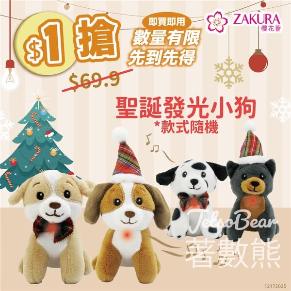 Zakura $1 搶 聖誕發光小狗 - Jetso Bear