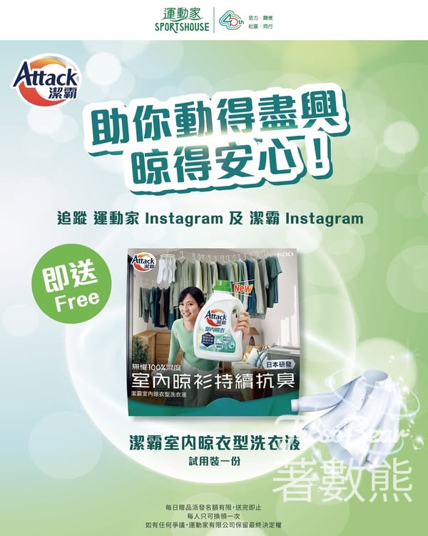 運動家 免費領取 潔霸室内晾衣型洗衣液試用裝 - Jetso Bear