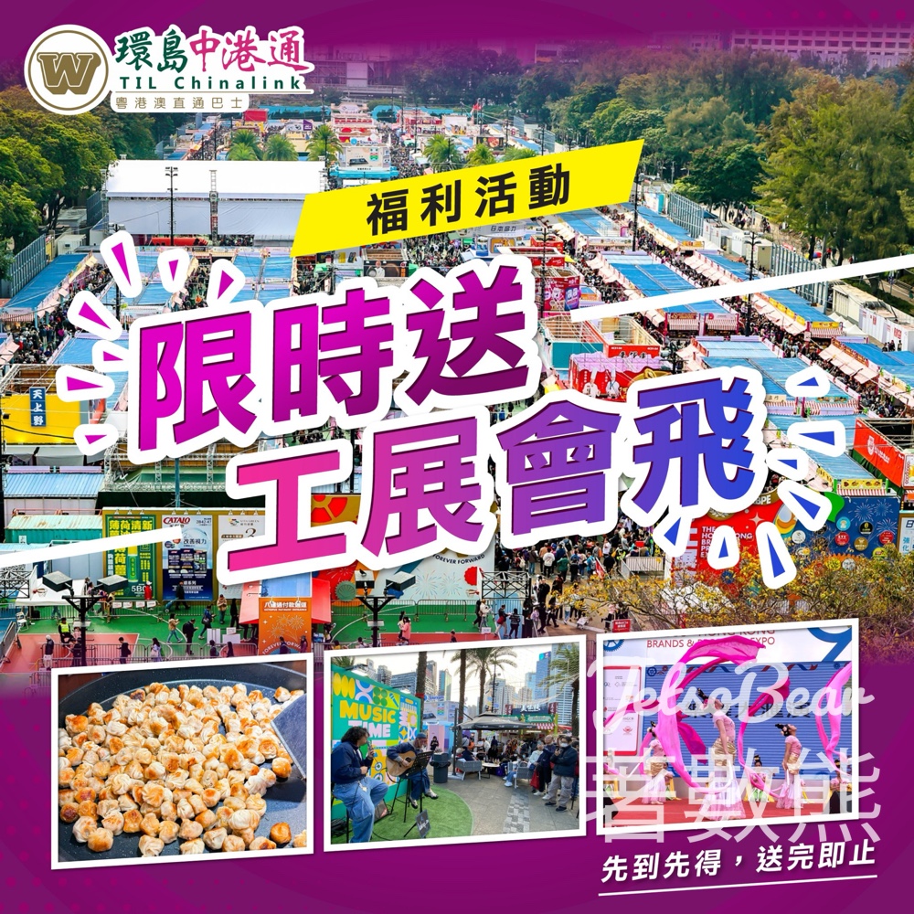 環島中港通 #有獎遊戲 送第 59 屆工展會電子門票 - Jetso Bear 環島中港通 #有獎遊戲 送第 59 屆工展會電子門票 - Jetso Bear