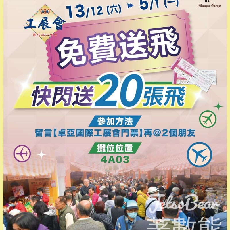 卓亞國際食品 #有獎遊戲 送第59屆工展會門票 - Jetso Bear