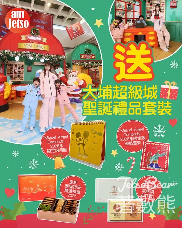 am730 #有獎遊戲 送大埔超級城聖誕禮品套裝 - Jetso Bear