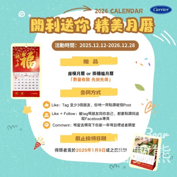 Carrier 開利冷氣 #有獎遊戲 送月曆 - Jetso Bear