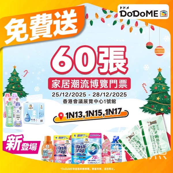 Dodome聖野鈴 #有獎遊戲 送家居潮流博覽門票 - Jetso Bear