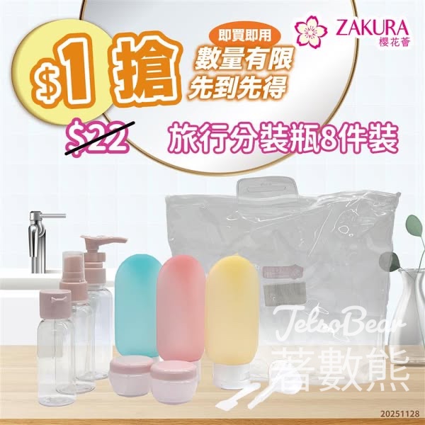 Zakura $1 換購Zakura 旅行分裝瓶套裝 8件 - Jetso Bear