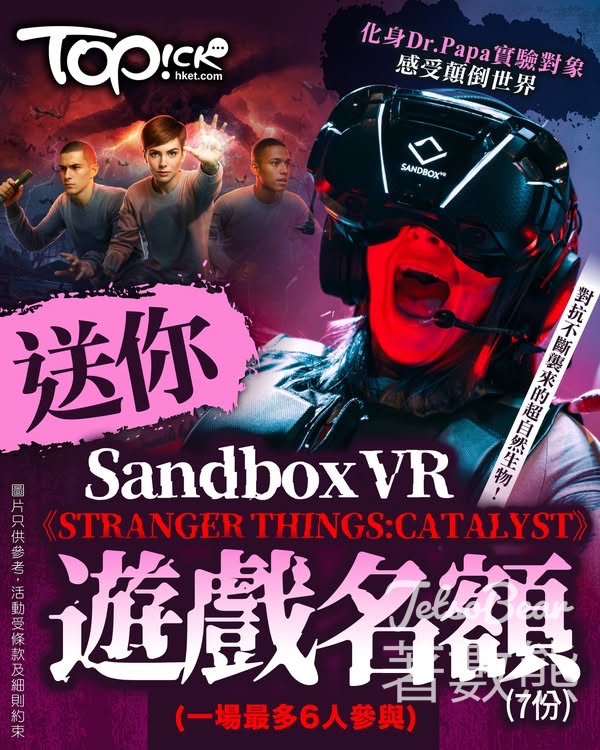 TOPick #有獎遊戲 送「Sandbox VR《STRANGER THINGS: CATALYST》」遊戲名額 - Jetso Bear