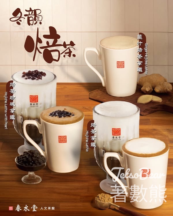 春水堂冬韻焙茶全新上市 - Jetso Bear