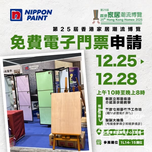 Nippon Paint 免費贈送 第25屆香港家居潮流博覽電子門票 - Jetso Bear