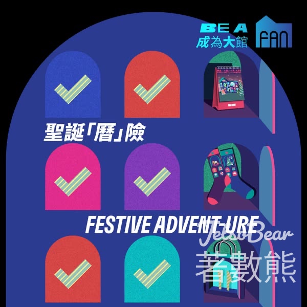 大館聖誕「曆」險換領月曆、限量禮「襪」、現金券 - Jetso Bear