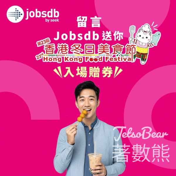 Jobsdb #有獎遊戲 送香港冬日美食節入場贈券 - Jetso Bear