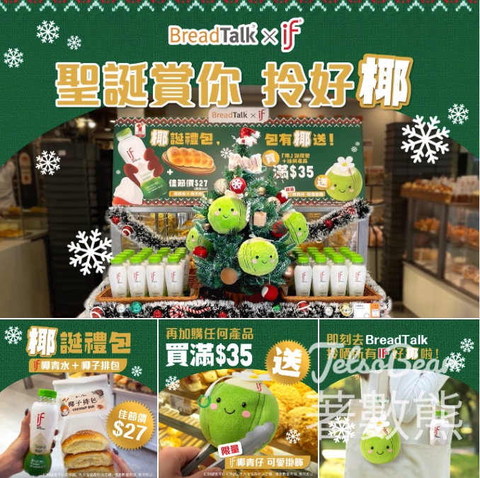 BreadTalk x IF 「椰」誕禮包 - Jetso Bear