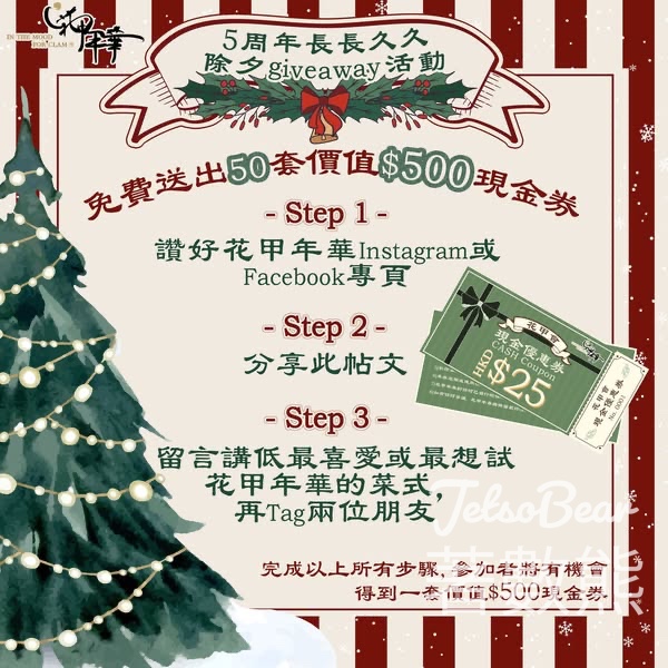 花甲年華 #有獎遊戲 送$500現金券 - Jetso Bear